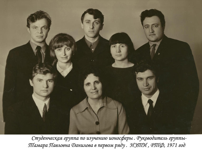 Студенческая группа по изучению ионосферы Руководитель группы-
             Тамара Павловна Данилова в первом ряду .  НЭТИ , РТФ, 1971 год  